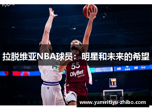 拉脱维亚NBA球员：明星和未来的希望